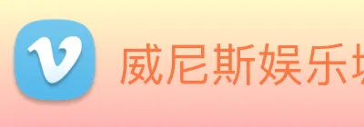 威尼斯娱乐城网站 logo